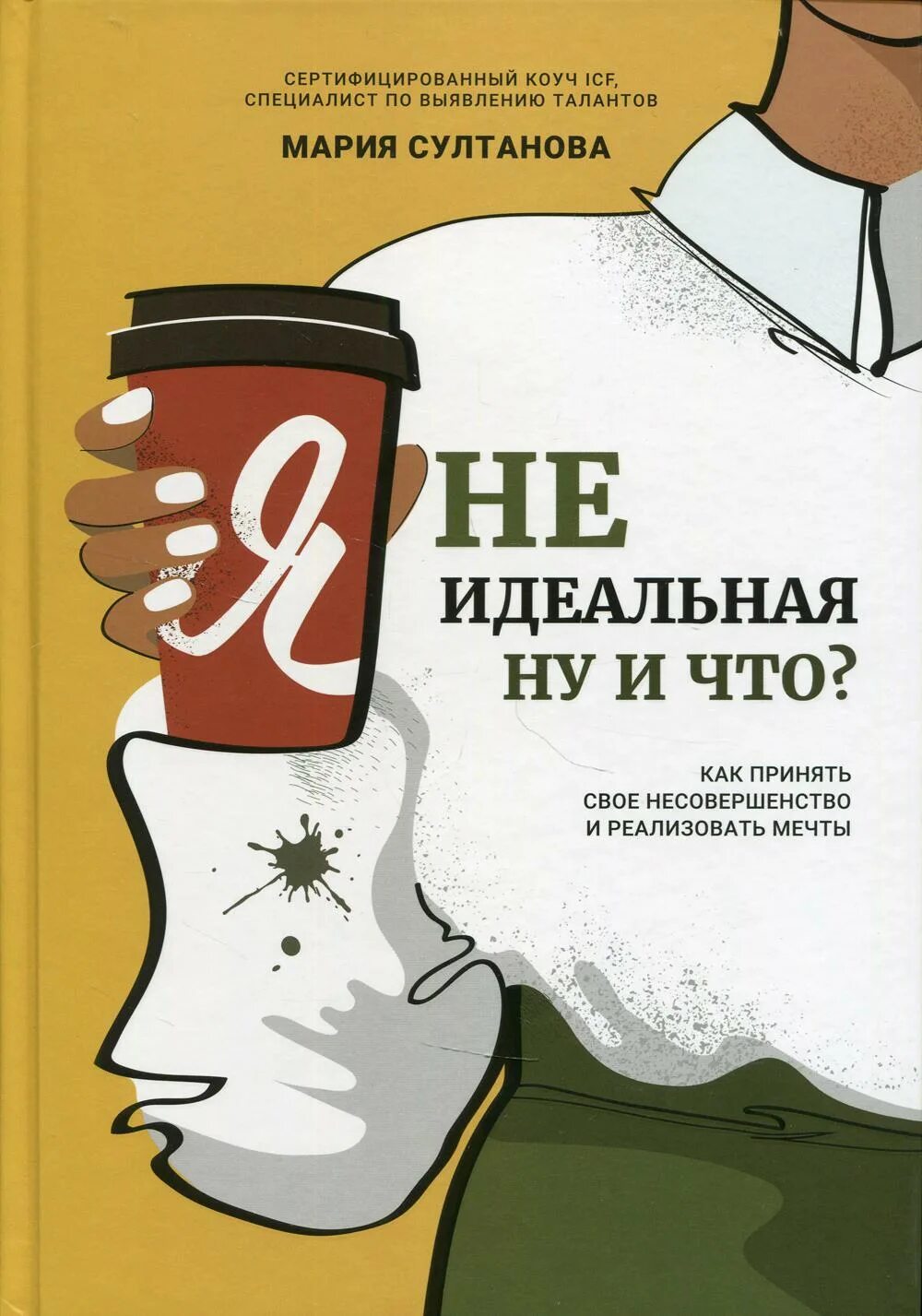 Идеальное несовершенство книга. Неидеальная я. Неидеальный идеальный читать