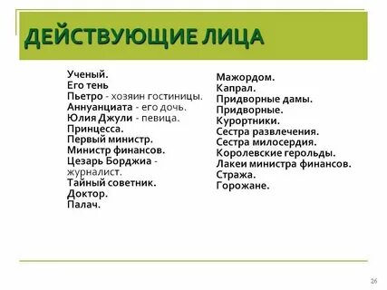Действующие лица это в литературе