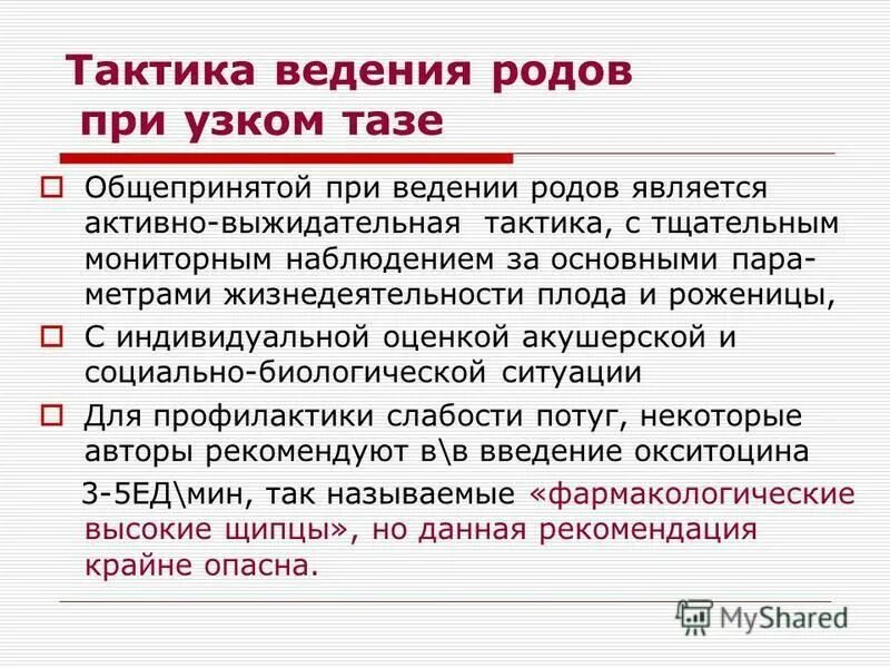 Ведение родов при узком тазе. План ведения родов при клинически узком тазе. Тактики ведения родов. Выбор рационального родоразрешения при узком тазе. Тактика ведения беременной