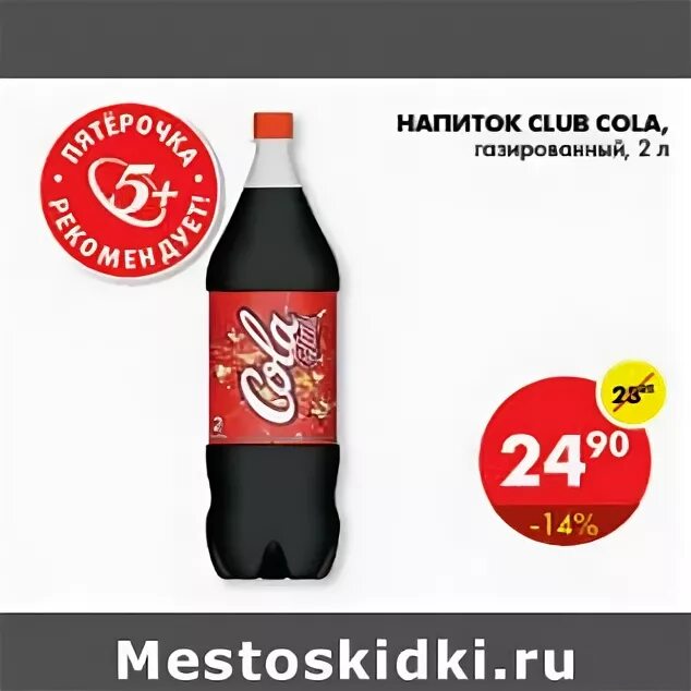 Добрая кола пятерочка. Cola Пятерочка. Напиток кола в Пятерочке. Кола в Пятерочке. Дешевая кола в Пятерочке.