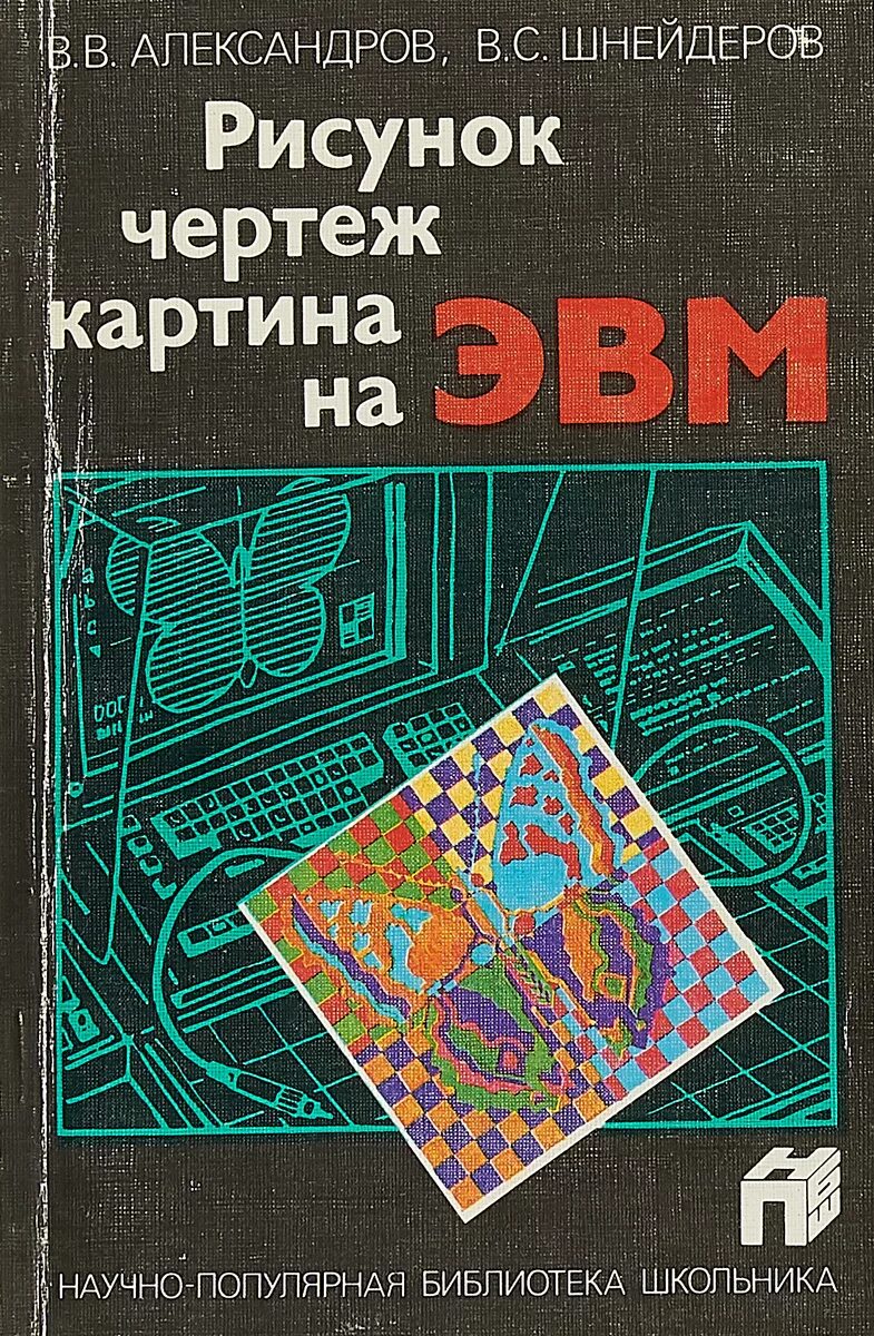 Эвм книга. Научно-популярная библиотека школьника. Научно-популярная библиотека школьника книга. Картины с ЭВМ.