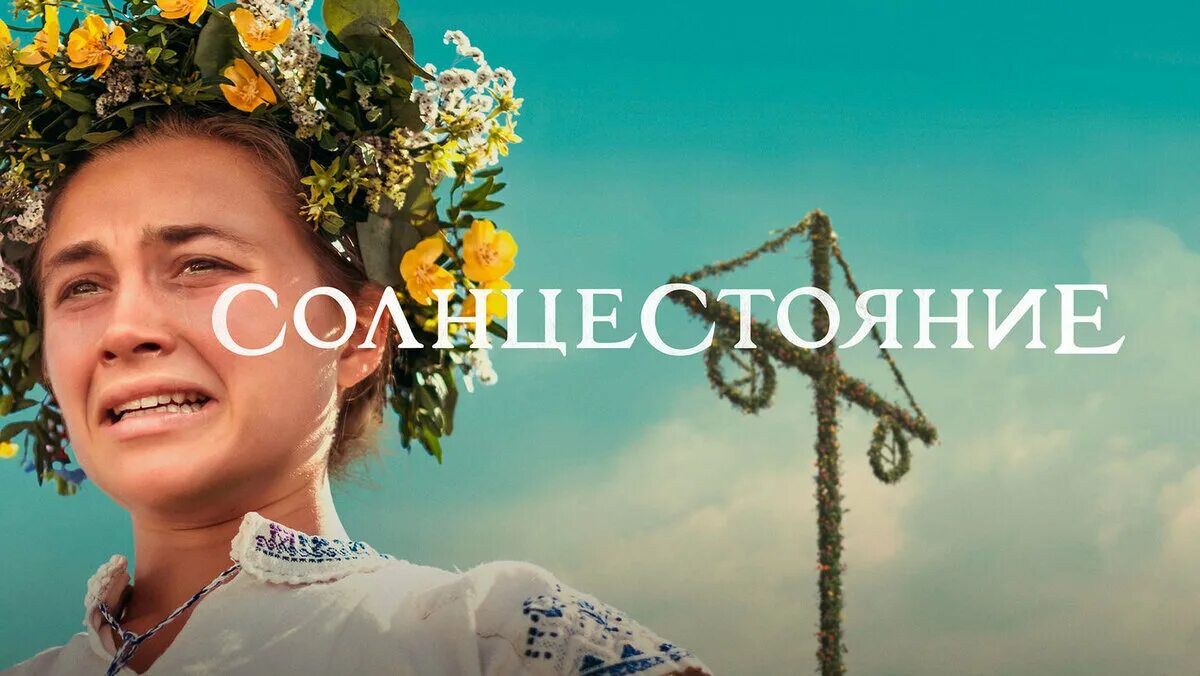 День солнца 2019 год 2019. Ари Астер солнцестояние. Солнцестояние 2019 Постер.