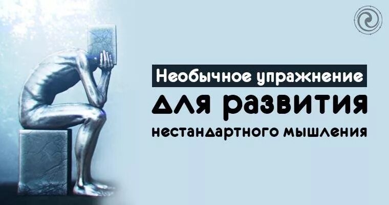 Научу нестандартно мыслить. Хочешь научиться нестандартному мышлению. Хочешь нестандартно мыслить. Нестандартное мышление Мем. Хочешь нестандартно