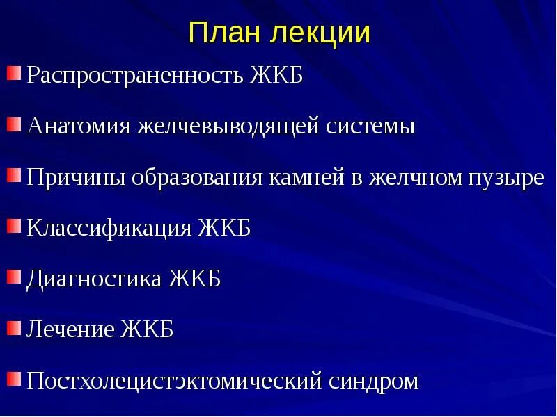 Жкб хирургия. Хирургическое лечение ЖКБ. Классификация желчнокаменной болезни хирургия. ЖКБ классификация диагноза. Желчнокаменная болезнь доклад.