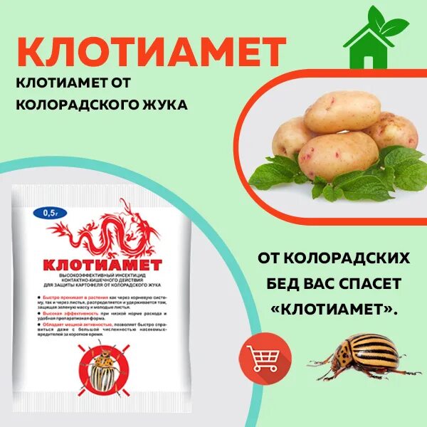 Клотиамет интер. Клотиамет от колорадского жука. клотиамет ваше хозяйство. клотиамет жидкий. клотиамет инсектицид.