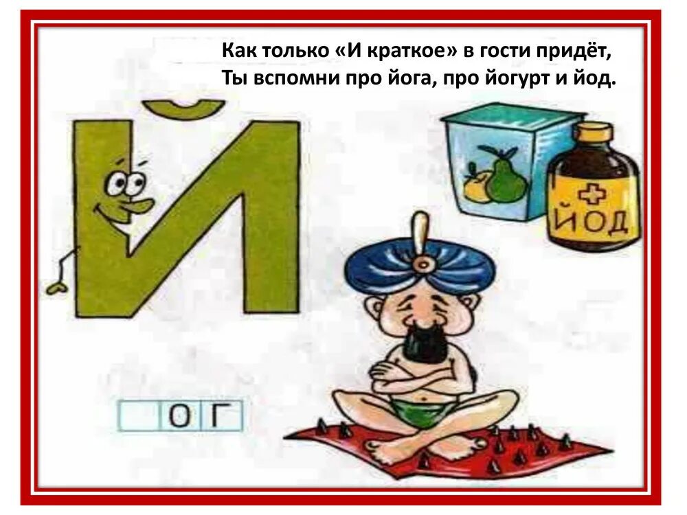 Слова начинающиеся на букву и краткое. Стих про букву й. Загадка про й. Загадка про букву й. Буква й стихи про букву.