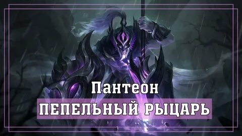 Пепельный рыцарь пайк