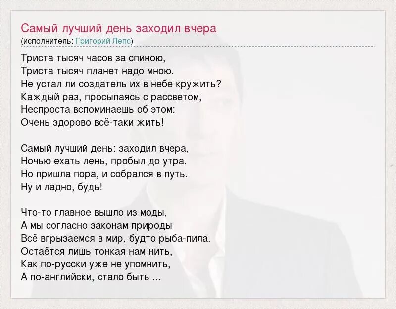 Ночью ехать лень пробыл. Текст песни самый лучший день. Самый лучший день песня текст Лепс. Самый лучший день заходил вчера текст. Текст песни самый лучший день заходил вчера.