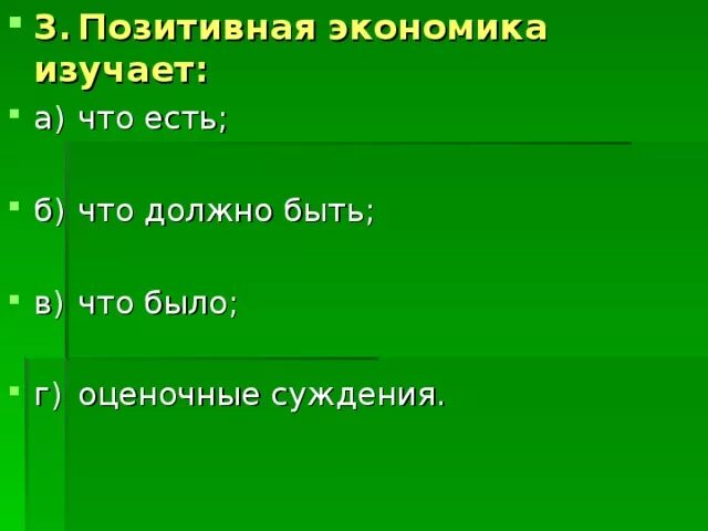 Позитивная экономика суждения. Позитивная экономика изучает. Позитивная экономика изучает что есть что должно. Позитивная экономическая теория изучает что есть что должно быть. Позитивные экономические суждения.