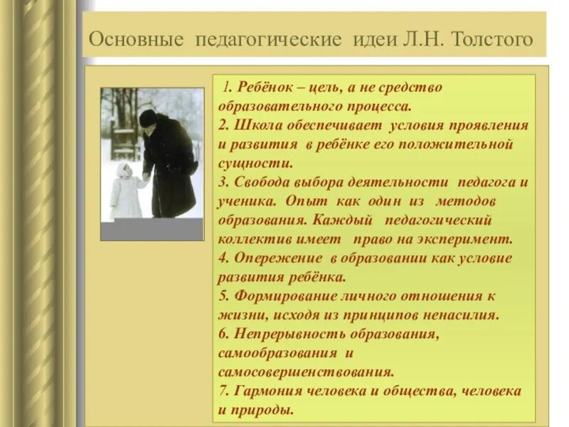 Прощанье основная мысль. Педагогические идеи л н Толстого. Л Н толстой педагогические идеи. Л Н толстой основные идеи. Лев толстой педагогические труды.