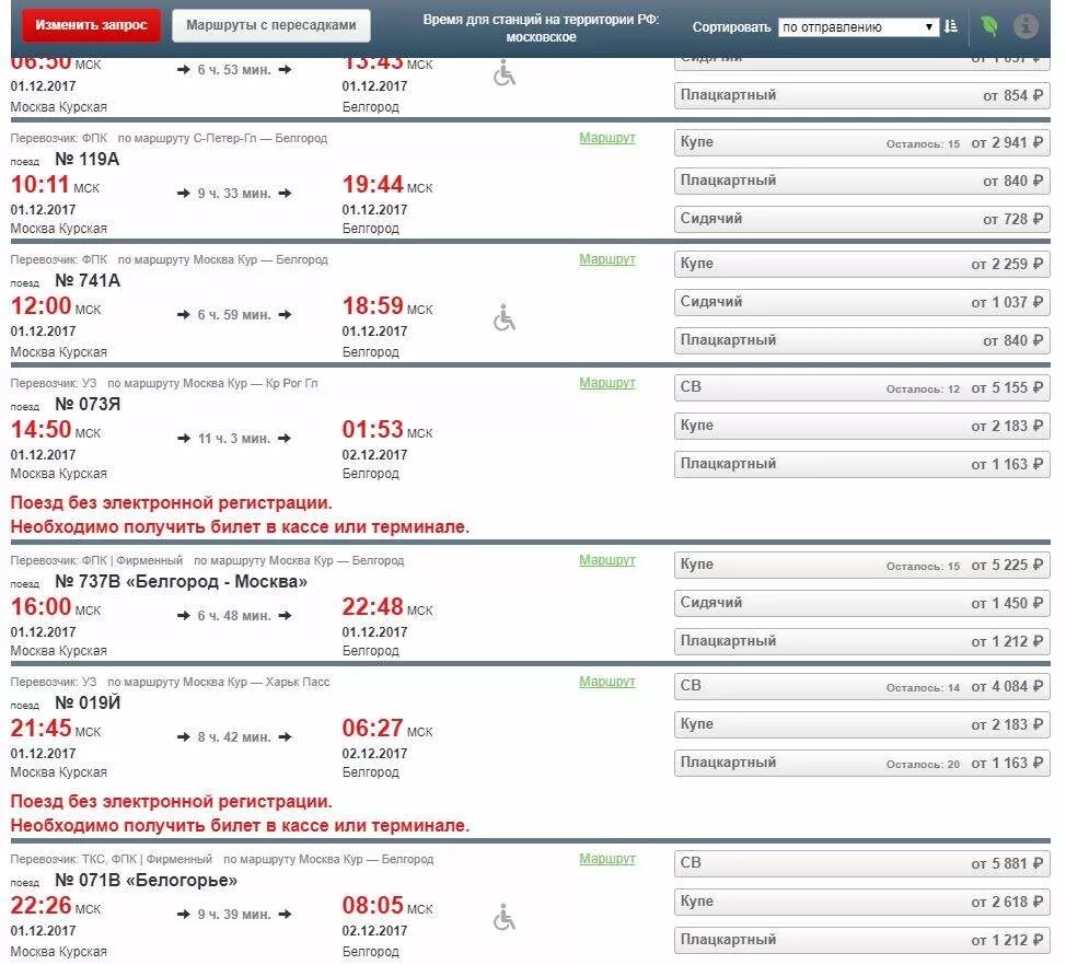 Жд билеты санкт петербург белгород расписание. Москва-белгород поезд расписание. расписание поездов москвабелгортд. расписание поездов до белгорода. расписание москва да белгород.