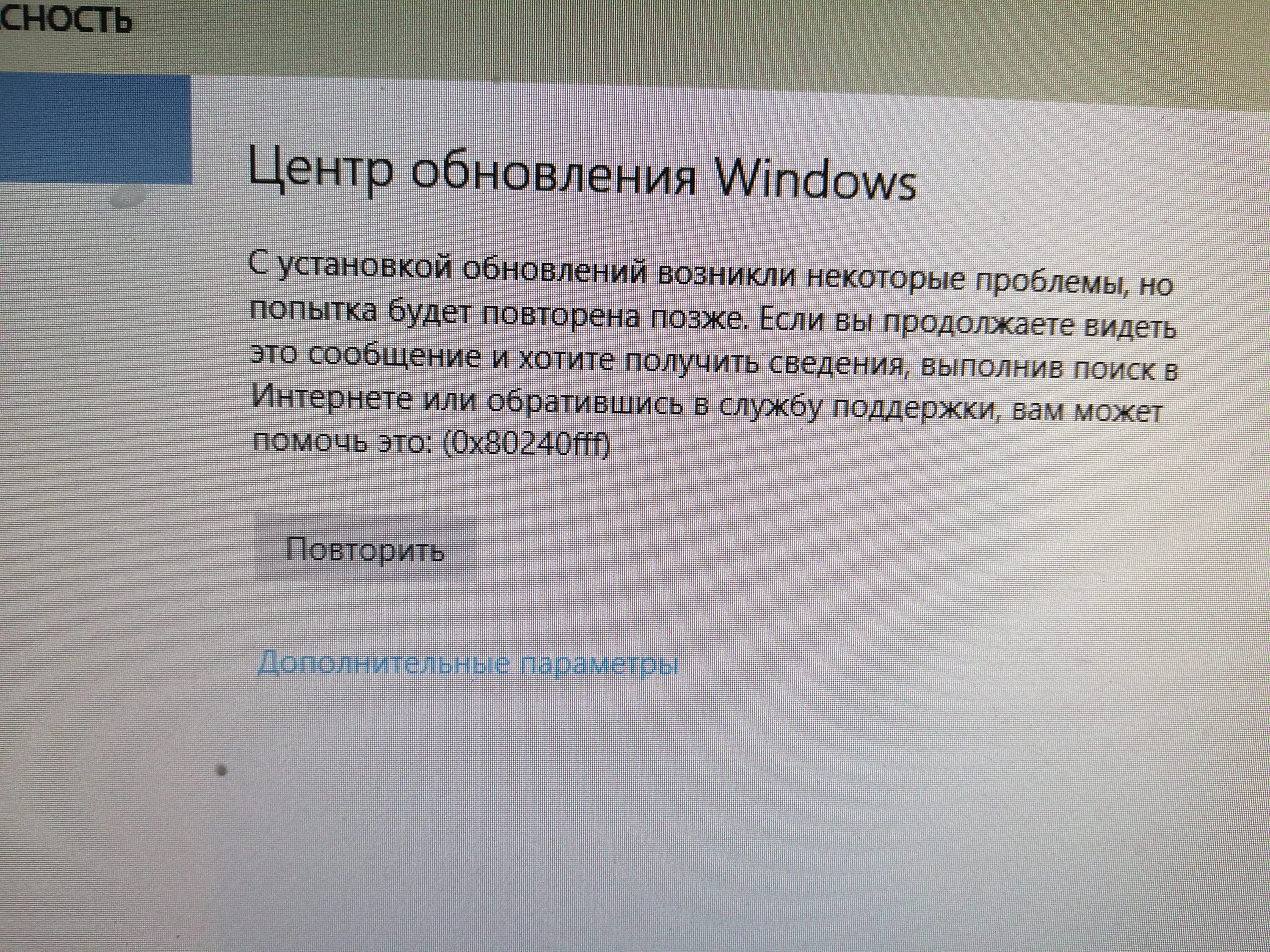 0x80240fff. Ошибка обновления Windows 10. Что делать если виндовс 10 выдают ошибку при обновлении. Табличка с требованием обновления виндовс. Телефон требует обновления