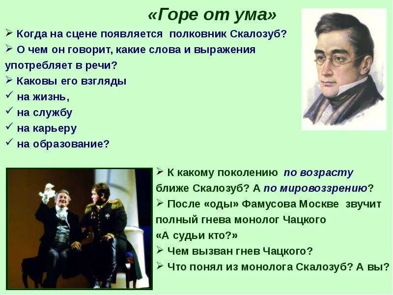 Какую роль играет тема горе от ума. Скалозуб горе от ума цитаты. речь скалозуба горе от ума. образование скалозуба горе от ума. горе от ума кто.