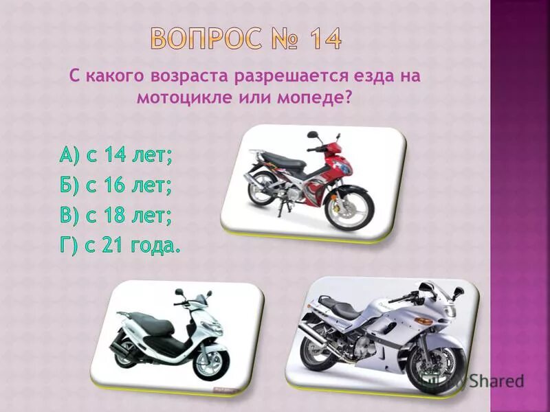 Во сколько можно сдать на мотоцикл. Мопед с какого возраста. со скольки лет можно ездить на мотоцикле. мопед сл суолькт лет можно.
