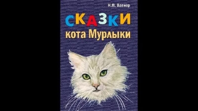 Какой кот мурлыка. «Сказки кота Мурлыки» н. п. Вагнера книга. Вагнер сказки кота Мурлыки книга.