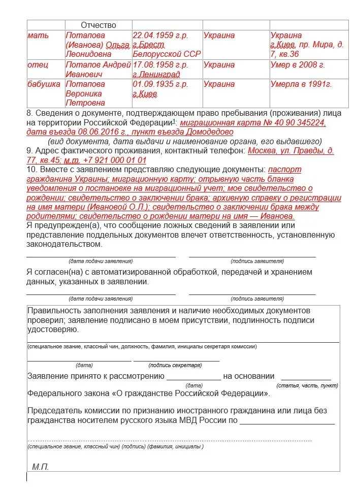 Бланк на гражданство рф 2024. Как заполнить заявления на носитель русского языка. Заявление на носителя русского языка образец. Как заполнять заявление носителя русского языка на гражданство. Образец заполнения заявления на НРЯ.