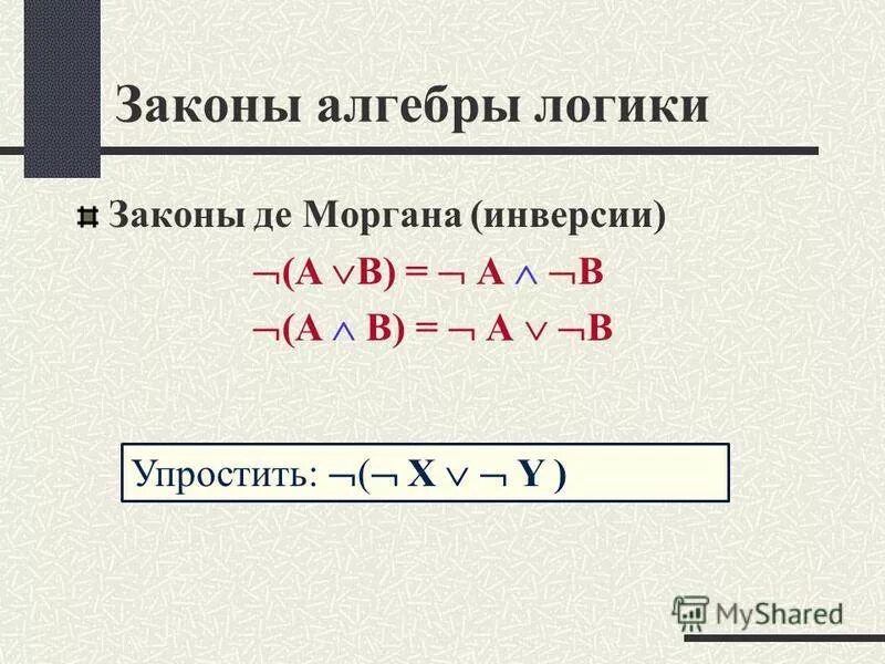 Какое состояние триггера является запрещенным?. Аксиомы алгебры логики. Какое из высказываний верно:. Упростить по закону де моргана. Значение логического выражения по закону моргана равно.