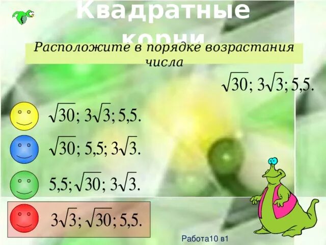 Возрастающие числа. Расположите числа в порядке возрастания корни. Расположите в порядке возрастания квадратные корни. Расположите числа в порядке возрастания. Расположи числа в порядке возрастания корень.