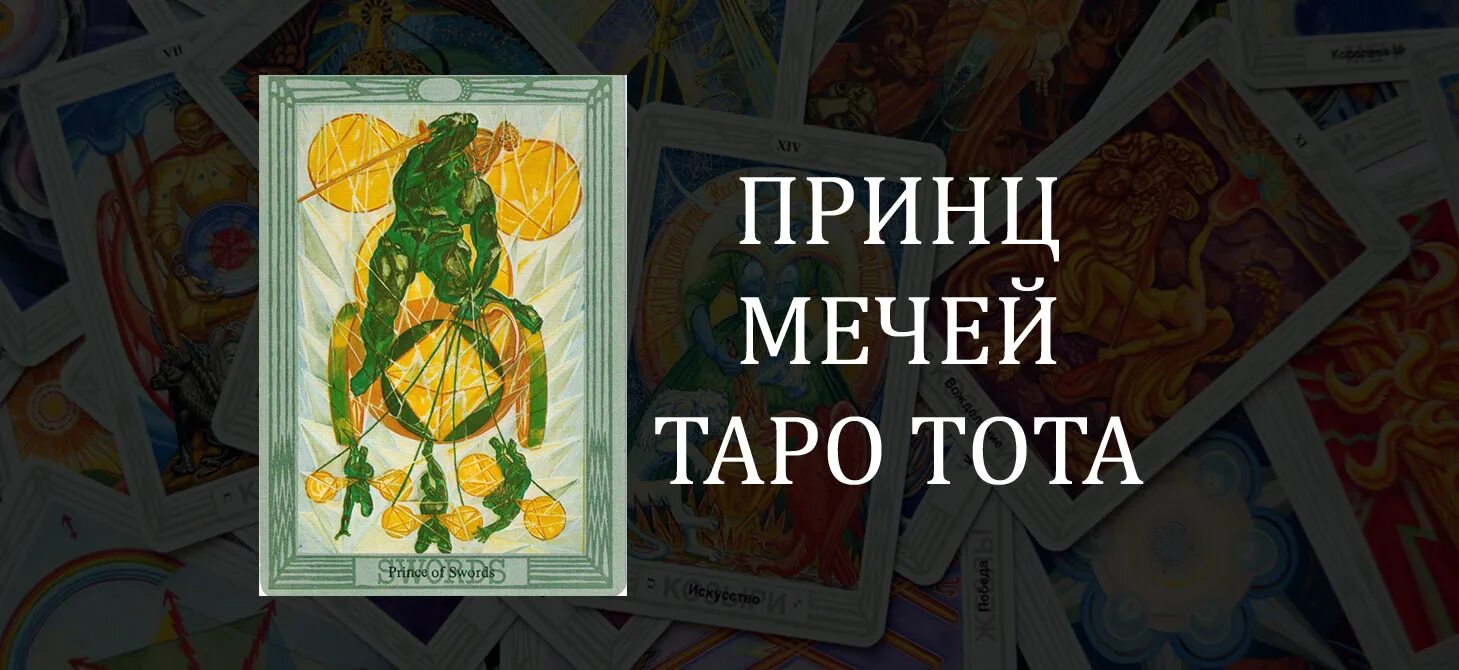 Принц мечей. Принц мечей Таро Тота. Король мечей в Таро Кроули. 4 Мечей Таро Тота. Принцы Таро Тота.