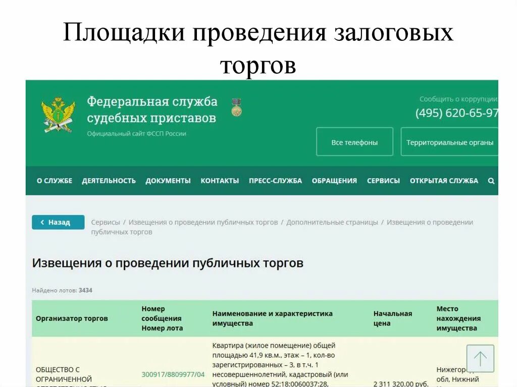 Пристав. Аукцион приставов. Аукцион судебных приставов. Торги ФССП. Сайт судебных судебных оплатить