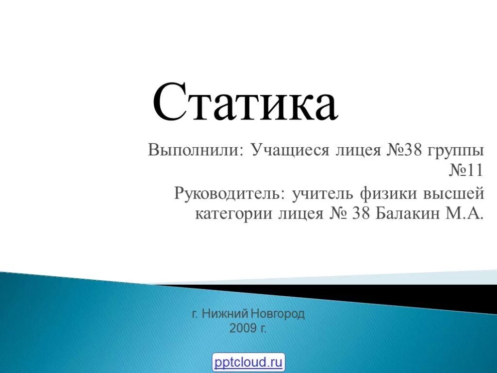 Выполнил учащийся группы. Презентации по статике. Выполнила обучающаяся группы. Выполнил обучающийся. Презентацию выполнили ученики группы.