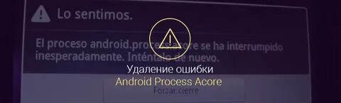 Приложение android process acore произошла