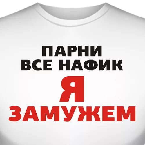 Я замужем. Замужем надпись. Надпись я замужем. Картинка замужем.