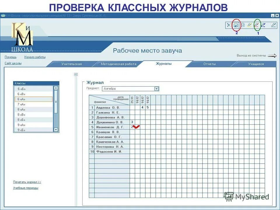 Проверка классных журналов в школе. Замечания в классном журнале. Замечания по ведению журнала. Справки по проверке классных журналов в школе. Замечания в классном журнале.