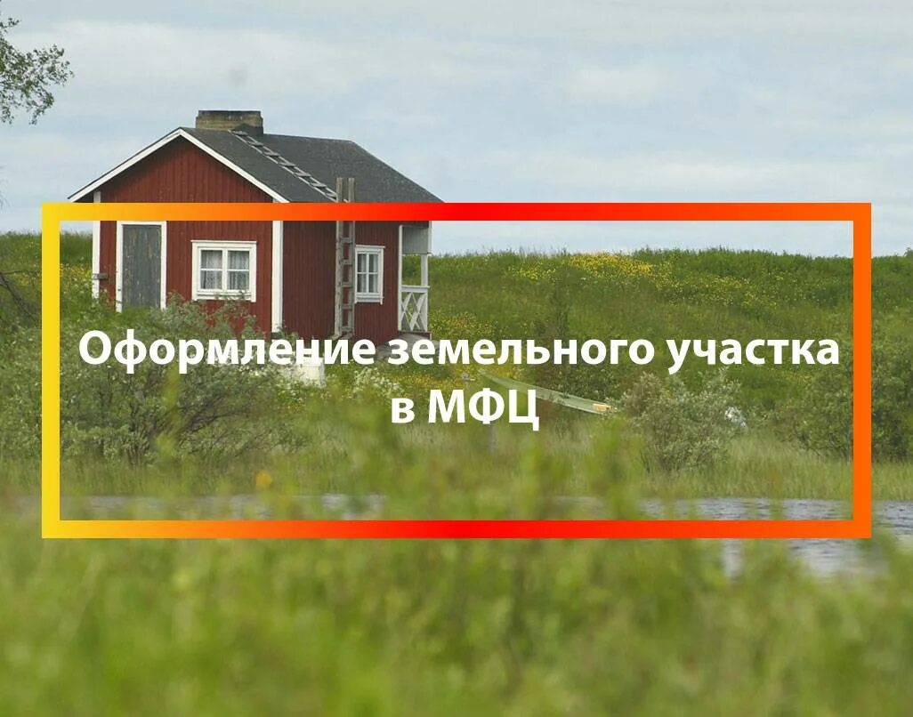 Как взять землю под