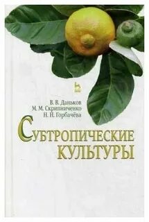 Институт субтропических культур