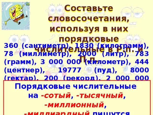 Триста центнеров. Составьте словосочетание используя в них порядковые числительные. 360 Порядковое числительное. Словосочетание с порядковым числительным. Словосочетания с порядковыми числительными.