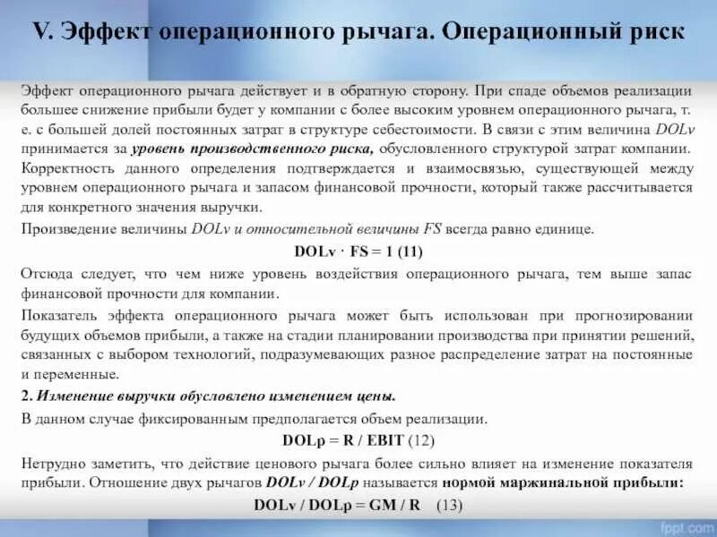 Как посчитать эффект операционного рычага. Уровень эффекта операционного рычага. Эффект финансового и операционного рычага. Эффект операционного левериджа формула. Операционный и финансовый рычаг