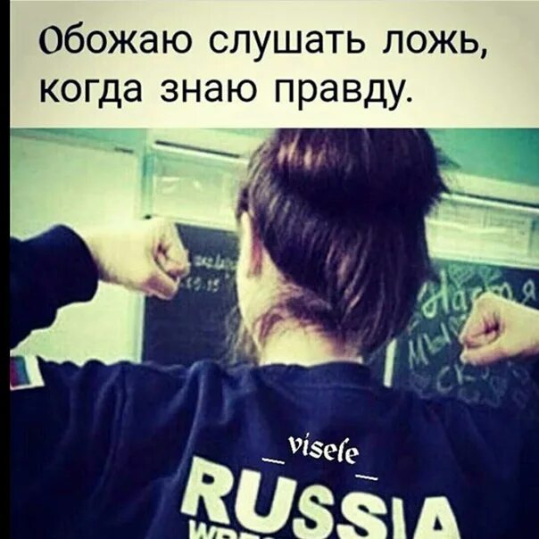 Вранье слушать. Обожаю слушать ложь когда знаю правду картинки. Обожаю слушать ложь когда знаю правду.