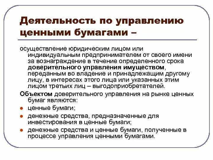 Деятельность по управлению ценными бумагами. Доверительное управление ценными бумагами. Доверительные управляющие на рынке ценных бумаг. Доверительное управление на рынке ценных бумаг. Управление ценных бумаг банк