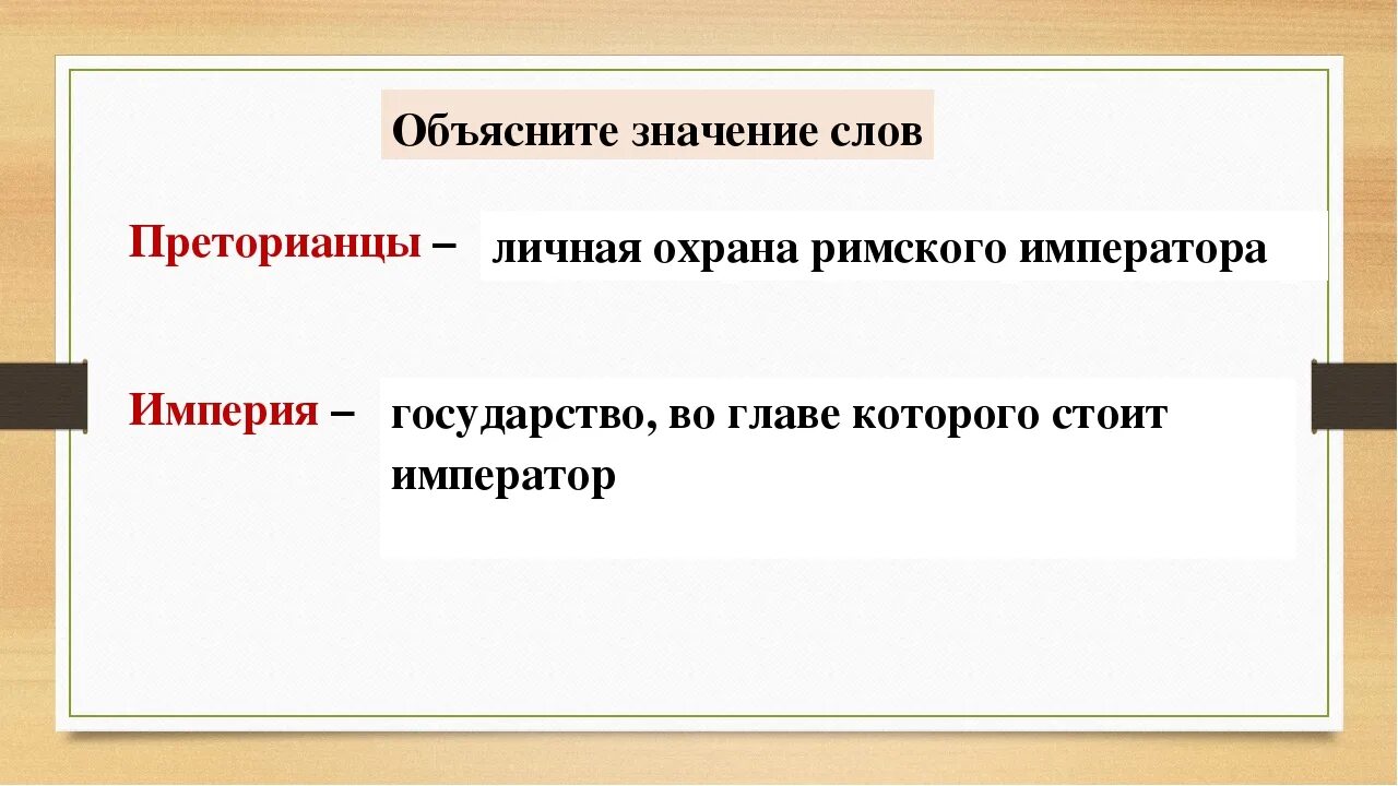 Объяснить значимость. Значение слова преторианцы. Термины преторианцы, Империя. Объясните слова Империя. Император это кратко.