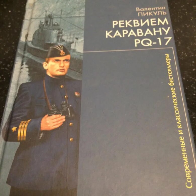 Аудиокнига реквием каравану. Пикуль Реквием каравану PQ-17. Пикуль Реквием. Реквием каравану PQ-17 книга.