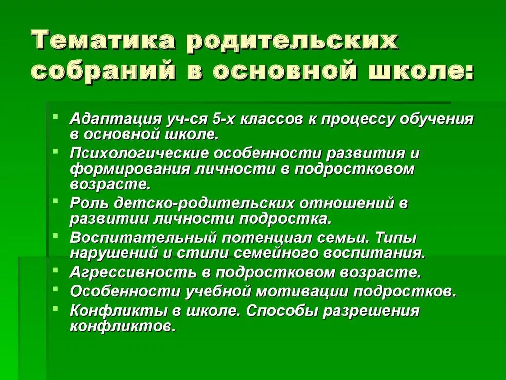 Тематика родительских собраний. План проведения родительского собрания в начальной школе. Тематика родительских собраний в школе. Тематика родительских собраний в начальной школе. Сценарий родительского собрания в школе