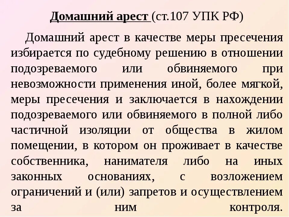 Домашний арест мера пресечения. Основания для домашнего ареста. Домашний арест статья. Домашний арест УПК. Сколько длится арест