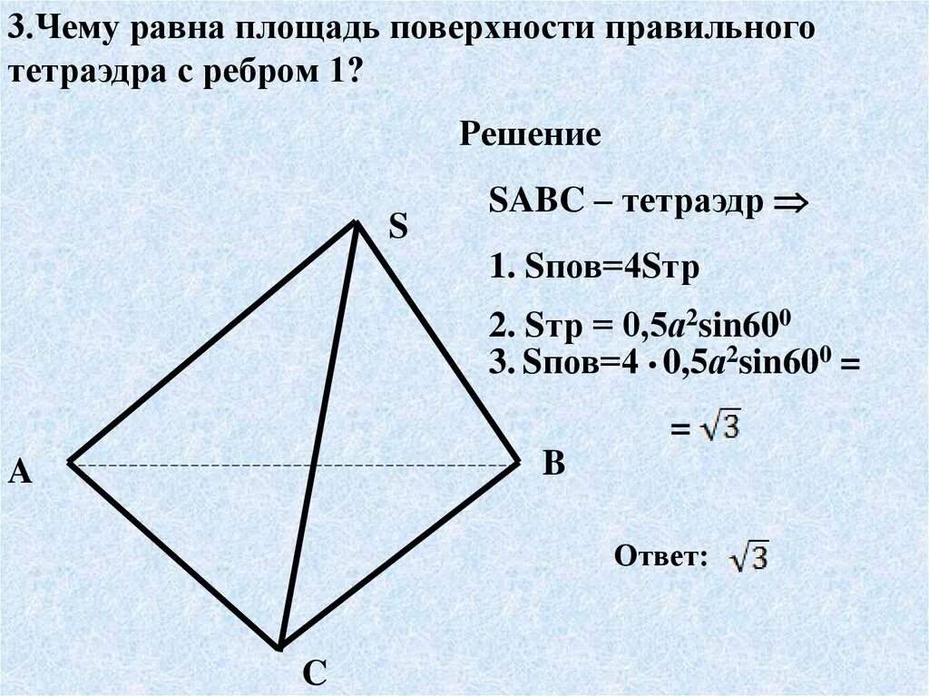 1 3 равна 12 решение. Чему равна площадь поверхности правильного тетраэдра с ребром 1. Найдите площадь поверхности правильного тетраэдра с ребром равным 1. Площадь полной поверхности правильного тетраэдра. Формула полной поверхности правильного тетраэдра.