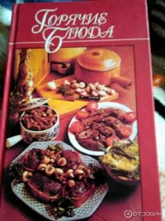 Книга горячие блюда