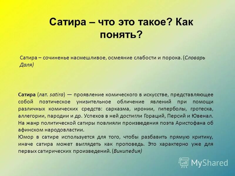 Нужны ли сатирические произведения 7 класс кратко. Сатира. Сатира это кратко. Сатира то в литературе. Что стакое ситера в Оитера.