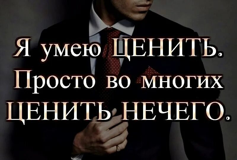 Умейте ценить. Люди которые не умеют ценить. Уважение цитаты. Люди не ценят.