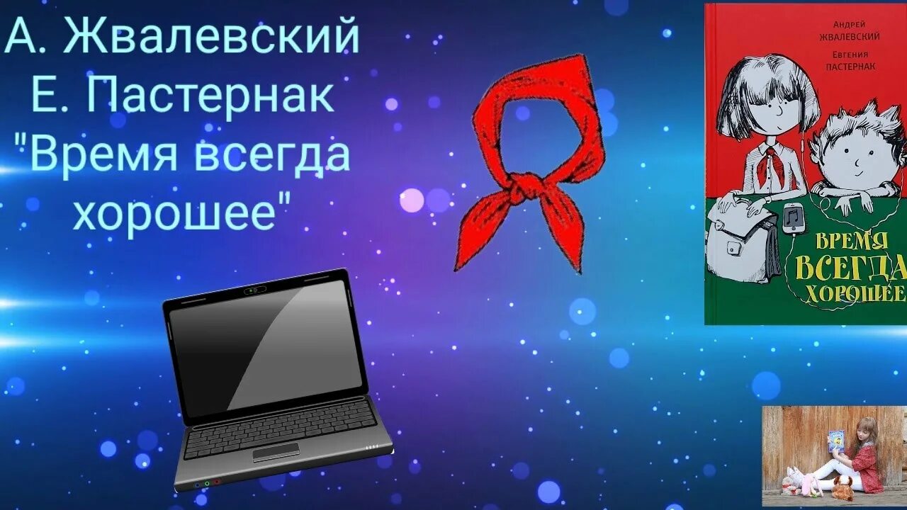 Время всегда хорошее слушать по главам. Жвалевский Пастернак время всегда хорошее книга. Обложка книги время всегда хорошее.