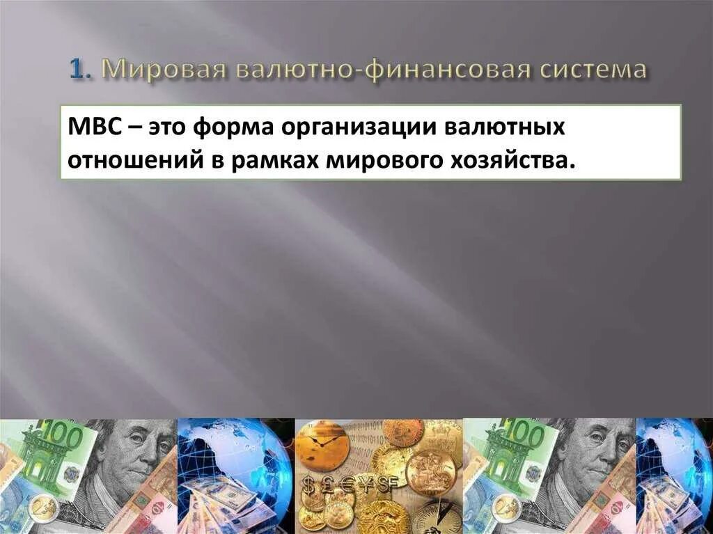 Мировая валютно-финансовая система. Международные валютно-финансовые отношения. Валютная система. Мировая валютная система.