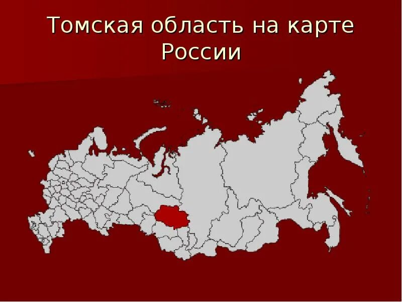 Томскаяская область на карте России. Томская область на карте РФ. Томская область на карте России. Томская обл на карте России.