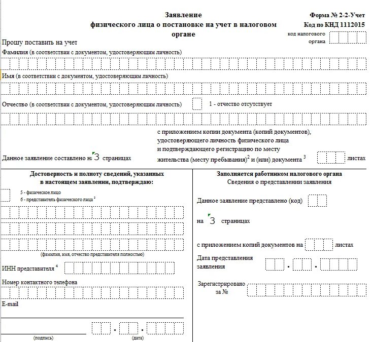 Заявление по форме 2 2 учет в налоговую для получения ИНН. Заявление физ лица на учет в налоговом органе образец. Образец заявление на постановку в налоговый орган. Образец заполнения Бланка 2-2 учет. Регистрация телефона на инн