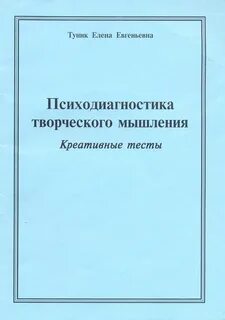 Туник психодиагностика