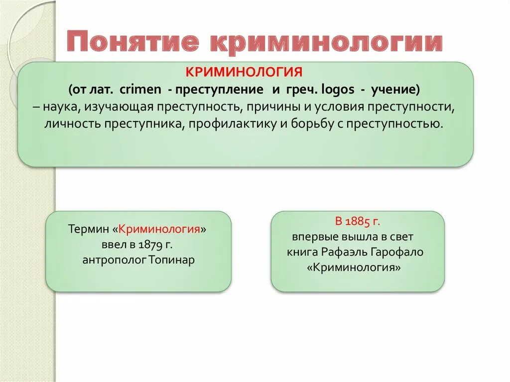 Определение науки криминологии. Понятие криминологии. понятие и предмет криминологии. понятие, предмет, задачи, функции криминологии.. цели задачи и функции криминологии.