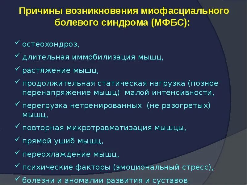 Болевой синдром причины. Миофасциального болевого синдрома. мио фасуиальный синдром. ниопосцеальные болевой синдром. диагностическим критериям миофасциального синдрома:.