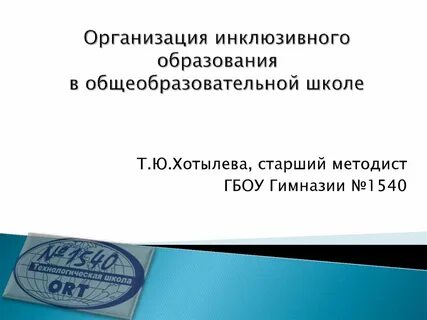 Учреждение инклюзивного образования